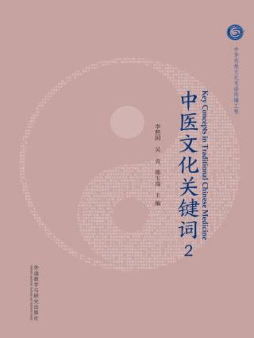 Title details for 中医文化关键词2 by 李照国 - Wait list